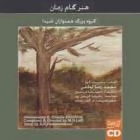 دانلود اهنگ محمدرضا لطفی تکنوازی سه تار