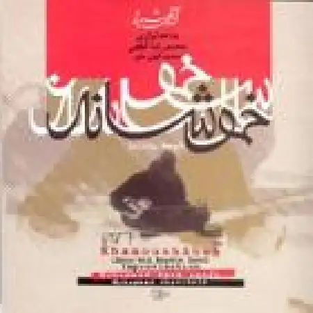 دانلود اهنگ محمدرضا لطفی آواز ابوعطا