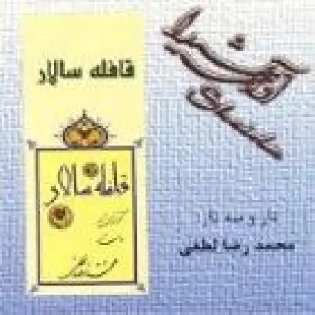 دانلود اهنگ محمدرضا لطفی تکنوازی سه تار در دستگاه نوا