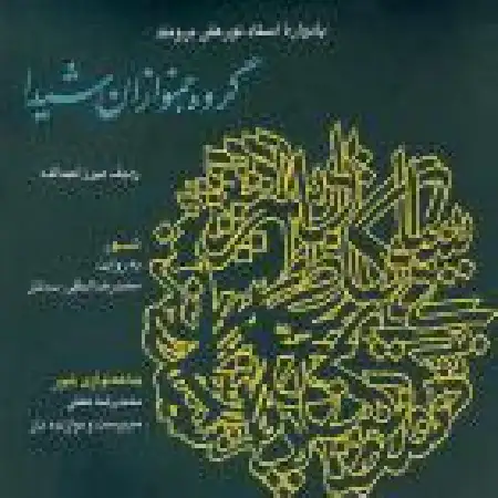 دانلود آلبوم یادواره استاد برومند از محمدرضا لطفی