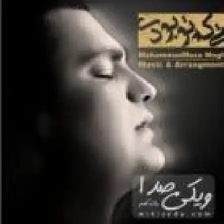 دانلود اهنگ محمدرضا مقدم وقتی که تو بودی