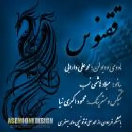 دانلود اهنگ محمدعلی دارابی ققنوس