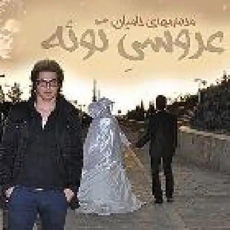 دانلود اهنگ محمدمهدی حامیان عروسی توئه