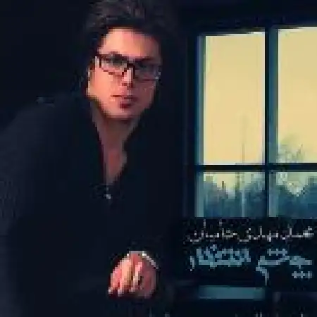 دانلود اهنگ محمدمهدی حامیان چشم انتظار