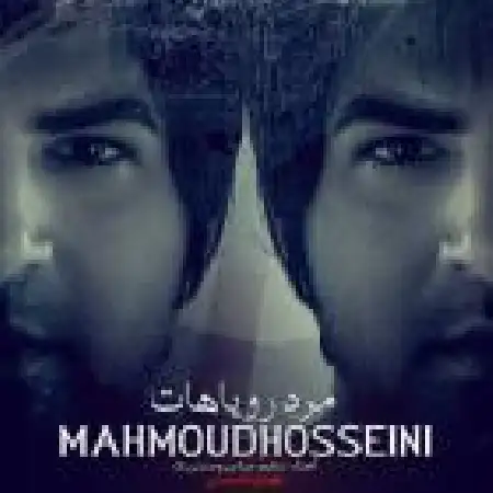دانلود اهنگ محمود حسینی مرد رویاهات