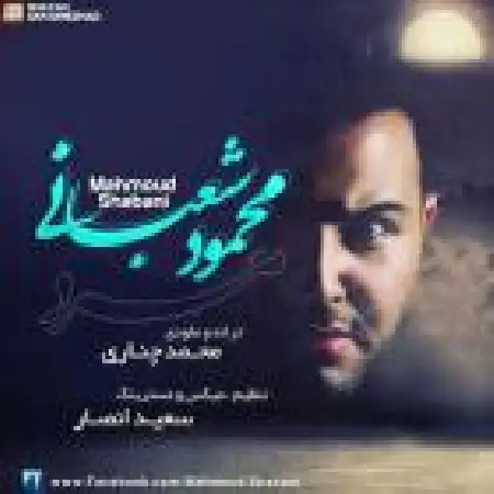 دانلود اهنگ محمود شعبانی مرد