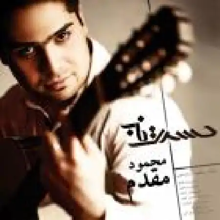 دانلود اهنگ محمود مقدم حسرت ناب