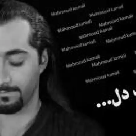 دانلود اهنگ محمود کمالی حرف دل