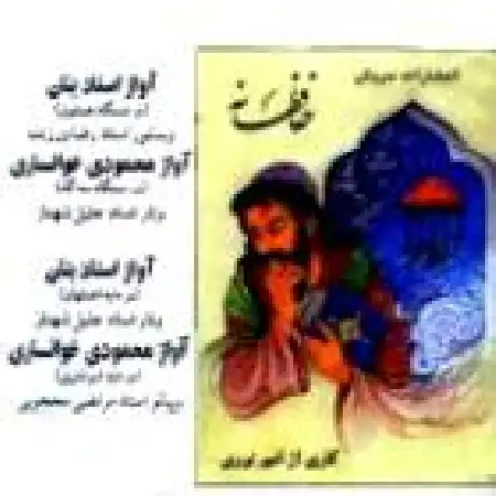 دانلود اهنگ محمودی خوانساری پنج غزل از حافظ در دستگاه سه گاه