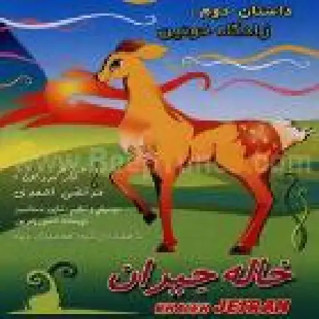 دانلود آلبوم خاله جیران - زادگاه خونین از مرتضی احمدی