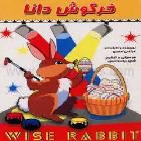 دانلود اهنگ مرتضی احمدی خرگوش دانا ۱