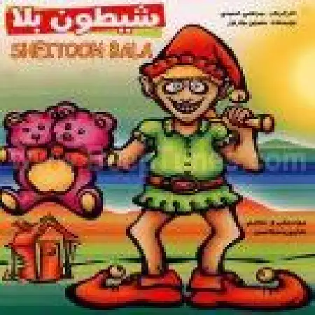 دانلود اهنگ مرتضی احمدی شیطون بلا ۱