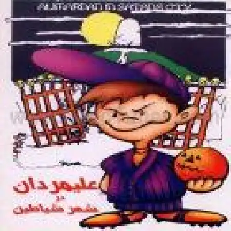 دانلود آلبوم علیمردان در شهر شیاطین۱ه4 از مرتضی احمدی