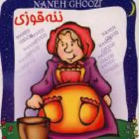 دانلود آلبوم ننه قوزی از مرتضی احمدی