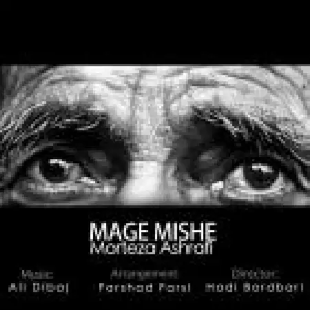 دانلود اهنگ مرتضی اشرفی مگه میشه