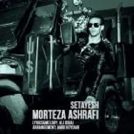 دانلود اهنگ مرتضی اشرفی ستایش