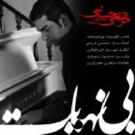 دانلود اهنگ مرتضی بحیرایی بی نهایت