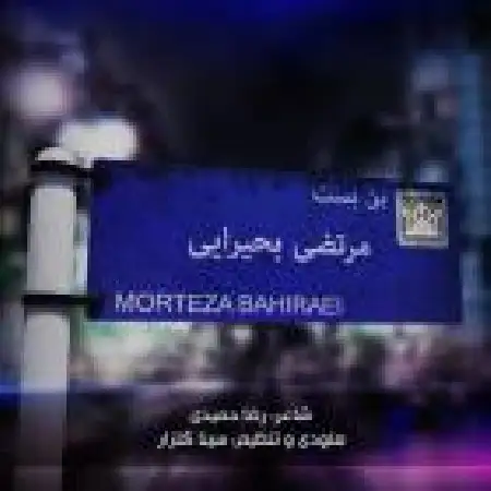 دانلود اهنگ مرتضی بحیرایی بن بست