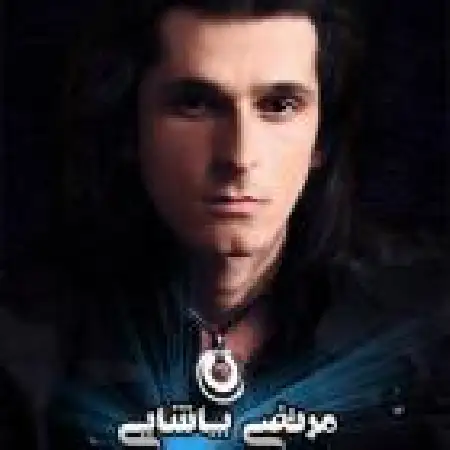 دانلود اهنگ مرتضی پاشایی دل من دل تو