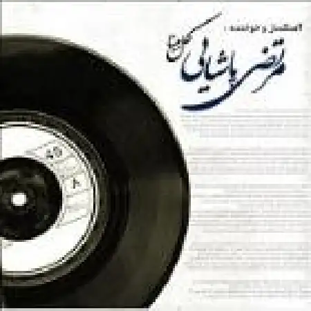 دانلود اهنگ مرتضی پاشایی آدم آهنی