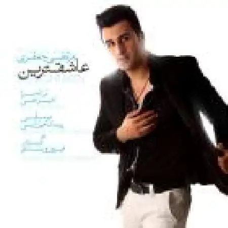 دانلود اهنگ مرتضی جعفری عاشقترین