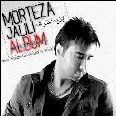 دانلود اهنگ مرتضی جلیلی خدا به همرات