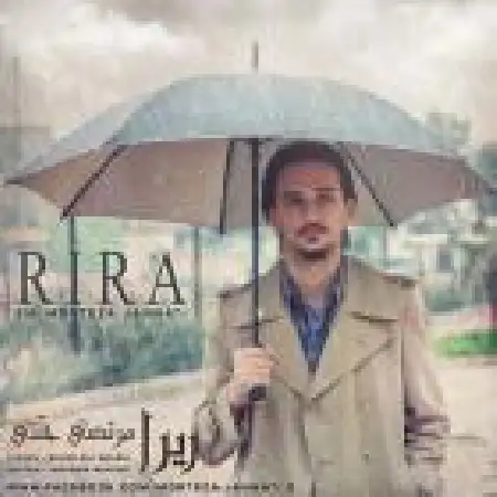 دانلود اهنگ مرتضی جنتی ریرا