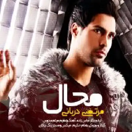 دانلود اهنگ مرتضی دربانی محال