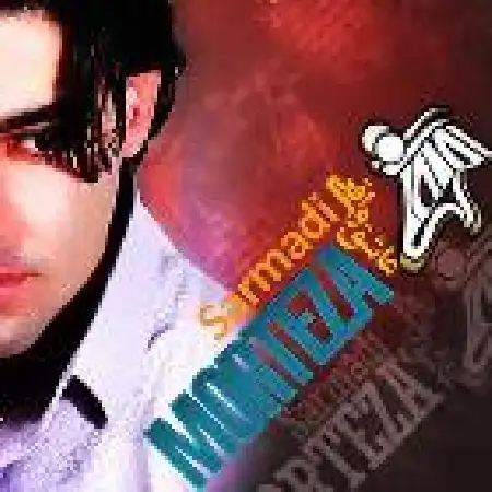 دانلود اهنگ مرتضی سرمدی مرا دریاب