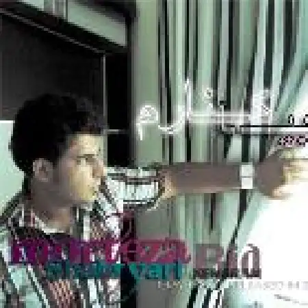 دانلود اهنگ مرتضی شهریاری بیا کنارم
