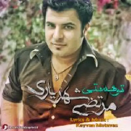 دانلود آلبوم تک اهنگ ها از مرتضی شهریاری