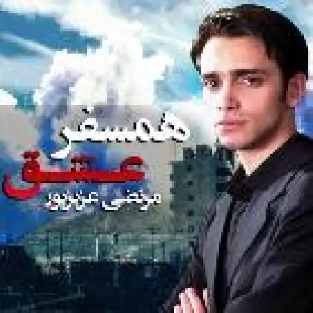 دانلود اهنگ مرتضی عزیزپور همسفر عشق