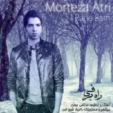دانلود اهنگ مرتضی عطری راه برفی