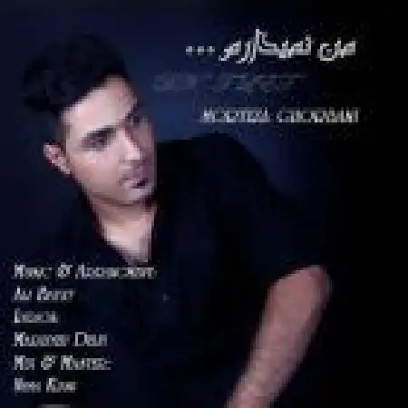 دانلود اهنگ مرتضی قربانی من نمیزارم