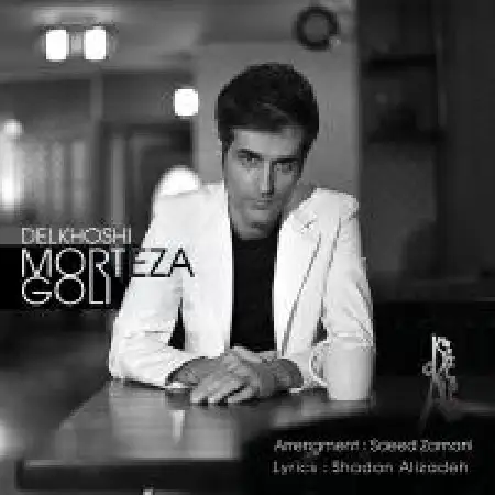 دانلود اهنگ مرتضی گلی دلخوشی
