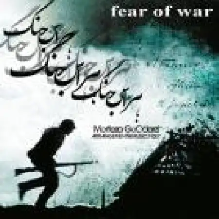 دانلود اهنگ مرتضی گودرزی حراس جنگ