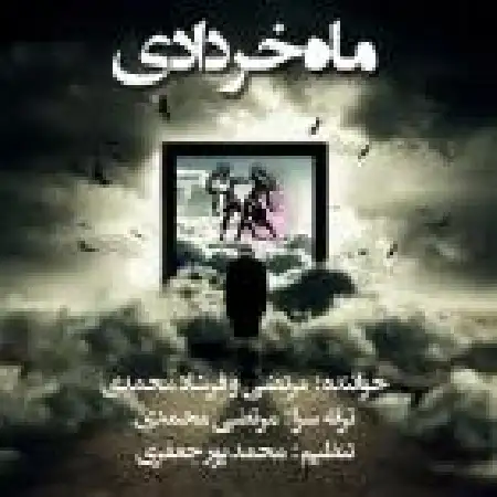 دانلود اهنگ مرتضی محمدی ماه خردادی با حضور فرشاد محمدی