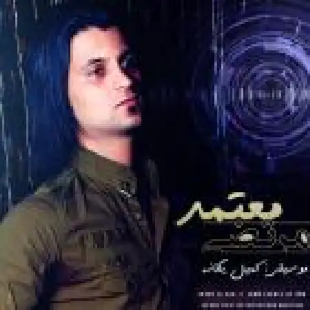 دانلود اهنگ مرتضی معتمد یه دل داشتم