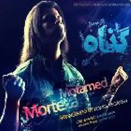 دانلود اهنگ مرتضی معتمد گناه