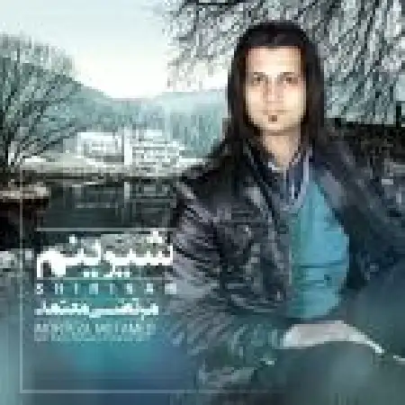 دانلود اهنگ مرتضی معتمد شیرینم