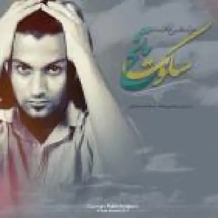 دانلود اهنگ مرتضی معتمد سکوت تلخ