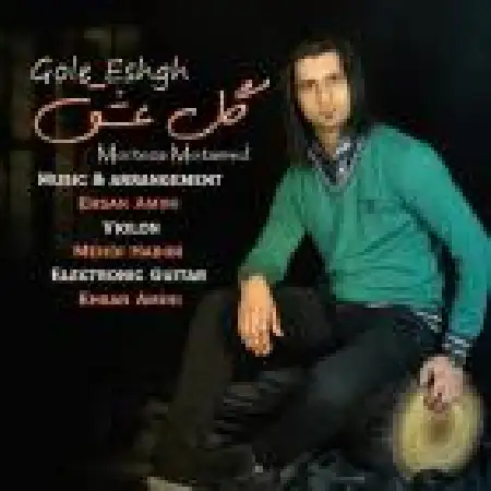 دانلود اهنگ مرتضی معتمد گل عشق