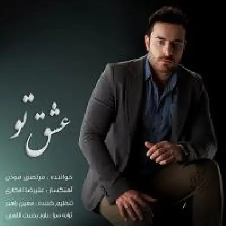دانلود اهنگ مرتضی موذن عشق تو