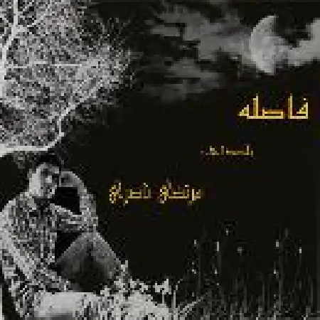 دانلود اهنگ مرتضی ناصری فاصله