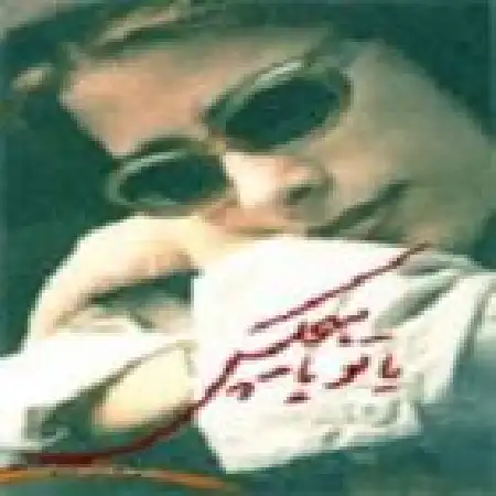 دانلود اهنگ مریم حیدرزاده یادته