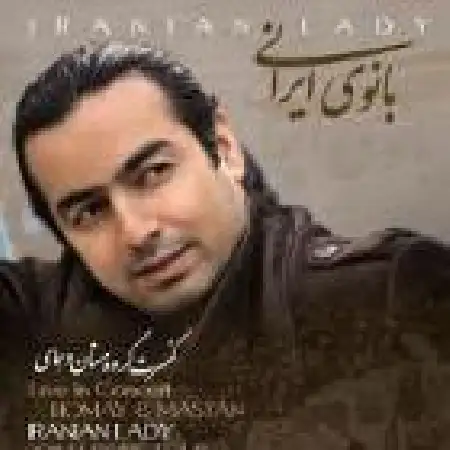 دانلود اهنگ مستان و همای تکنوازی سنتور باران