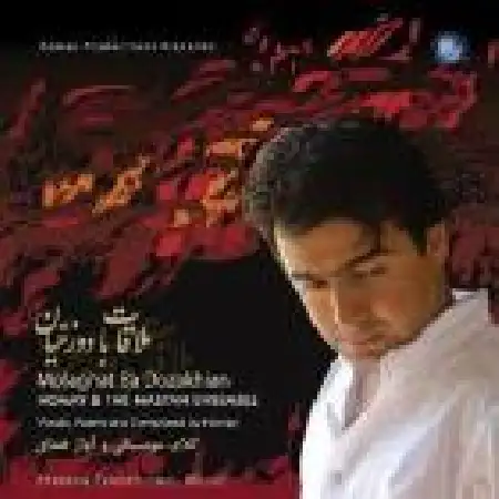 دانلود اهنگ مستان و همای تار و آواز