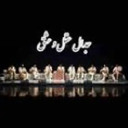 دانلود اهنگ مستان و همای مشتی گلمر