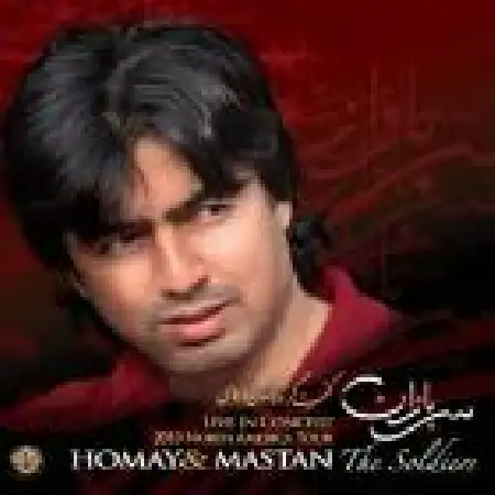 دانلود اهنگ مستان و همای روزی ز سر سنگ عقابی به هوا خواست