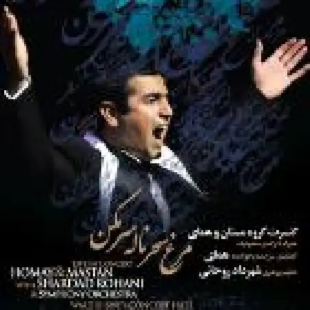 دانلود اهنگ مستان و همای می بده